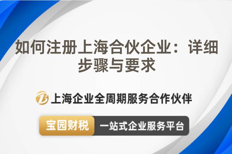 如何注冊上海合伙企業：詳細步驟與要求