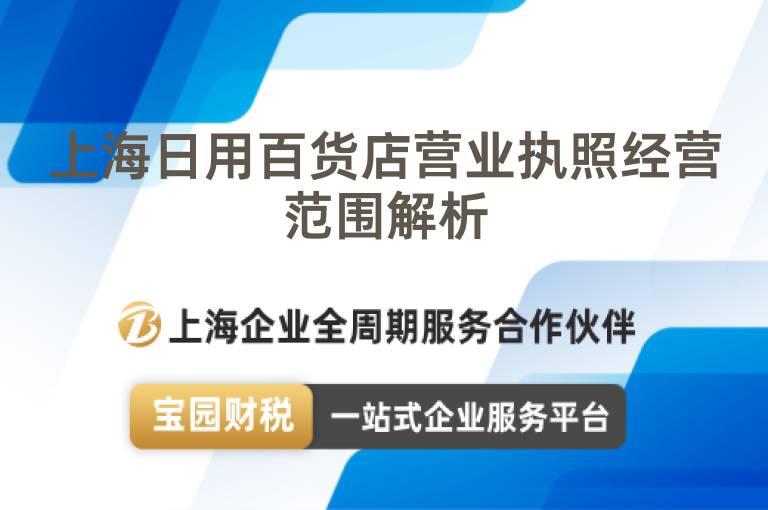 上海日用百貨店營業執照經營范圍解析