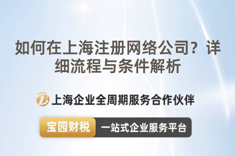 如何在上海注冊網(wǎng)絡(luò)公司？詳細流程與條件解析