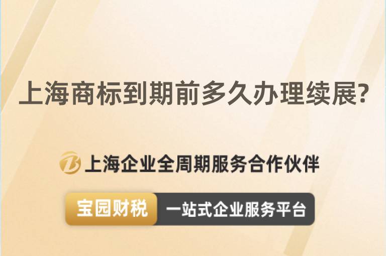 上海商標到期前多久辦理續展?