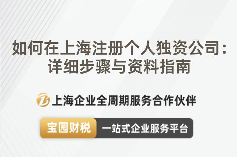 如何在上海注冊個人獨資公司：詳細步驟與資料指南