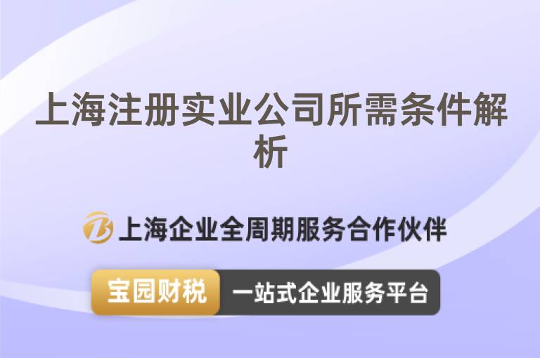 上海注冊(cè)實(shí)業(yè)公司所需條件解析