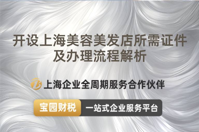 開設(shè)上海美容美發(fā)店所需證件及辦理流程解析