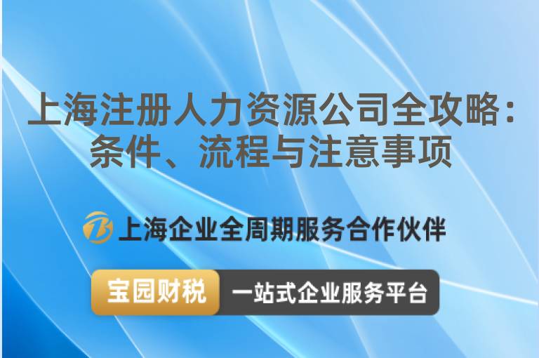 上海注冊人力資源公司全攻略：條件、流程與注意事項