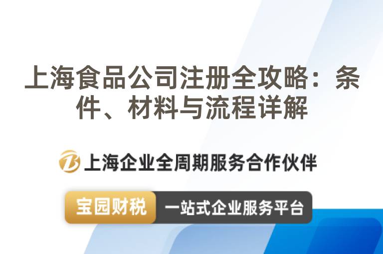 上海食品公司注冊全攻略：條件、材料與流程詳解