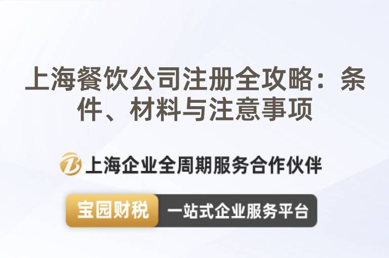 上海餐飲公司注冊(cè)全攻略：條件、材料與注意事項(xiàng)