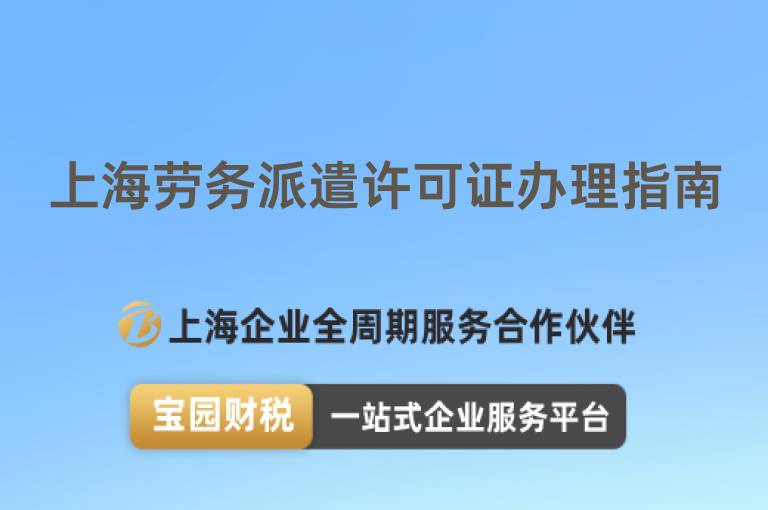 上海勞務派遣許可證辦理指南
