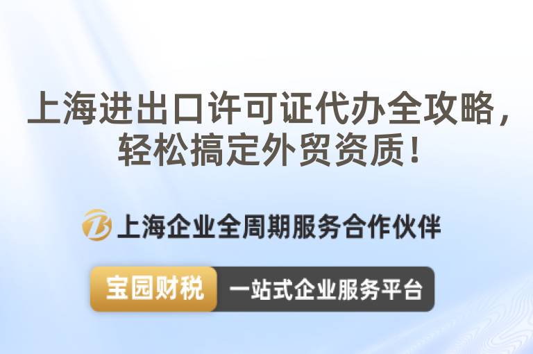 上海進出口許可證代辦全攻略，輕松搞定外貿資質！