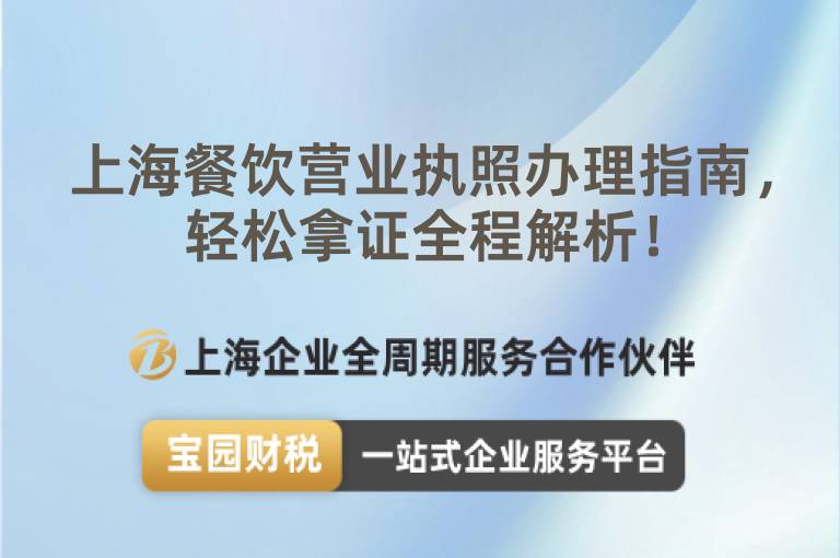 上海餐飲營業(yè)執(zhí)照辦理指南，輕松拿證全程解析！