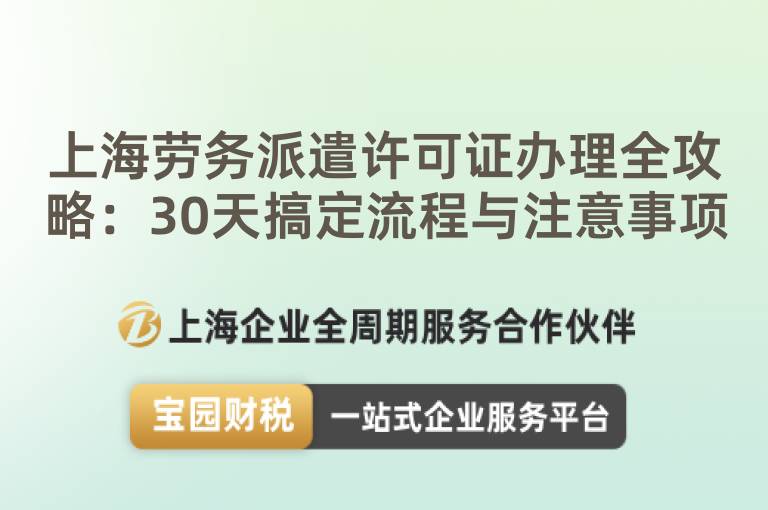 上海勞務(wù)派遣許可證辦理全攻略：30天搞定流程與注意事項