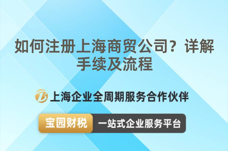 如何注冊上海商貿(mào)公司？詳解手續(xù)及流程