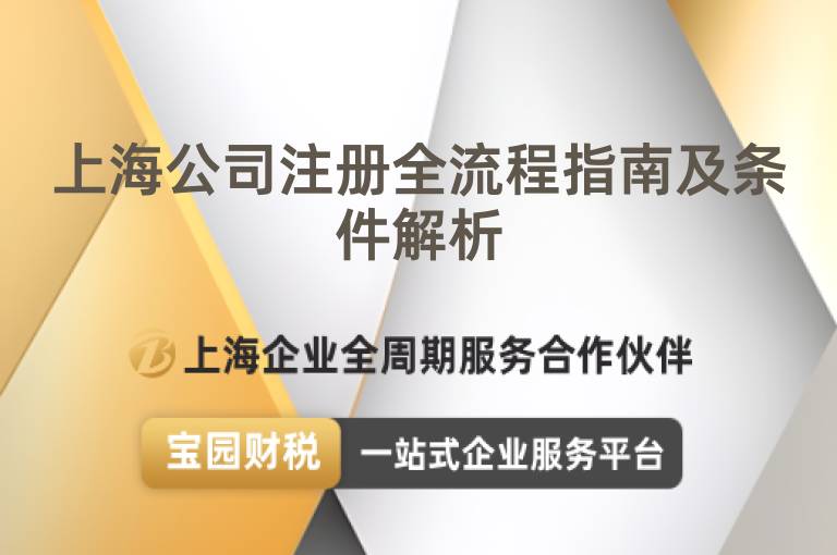 上海公司注冊全流程指南及條件解析