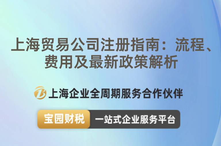 上海貿(mào)易公司注冊指南：流程、費用及最新政策解析