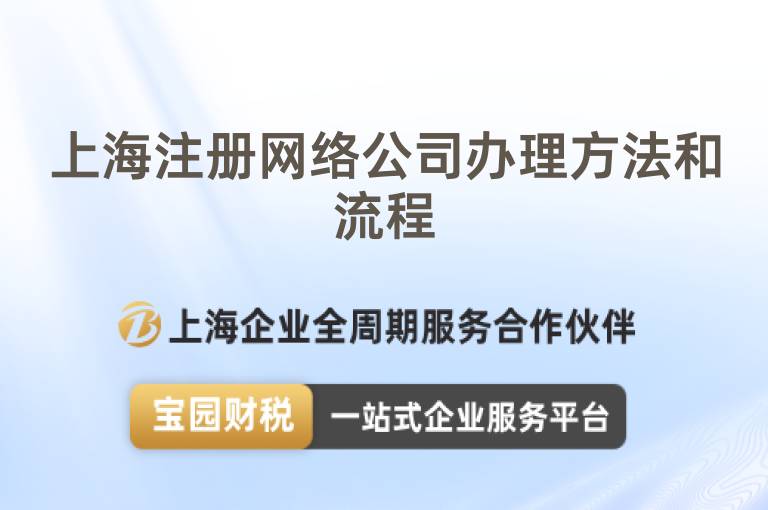 上海注冊網絡公司辦理方法和流程