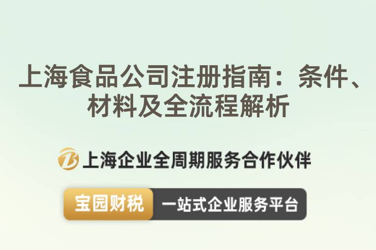 上海食品公司注冊指南：條件、材料及全流程解析