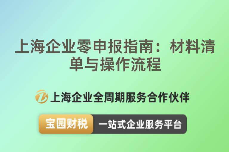 上海企業(yè)零申報(bào)指南：材料清單與操作流程