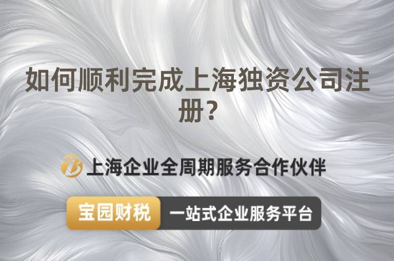 如何順利完成上海獨資公司注冊？