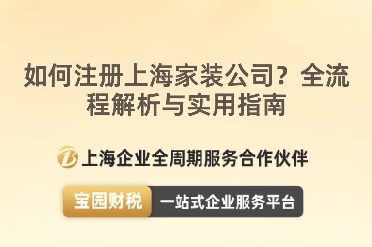 如何注冊上海家裝公司？全流程解析與實用指南