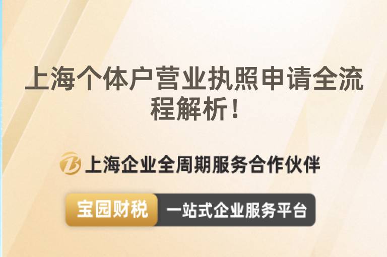 上海個體戶營業(yè)執(zhí)照申請全流程解析！