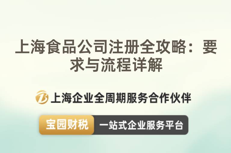 上海食品公司注冊全攻略：要求與流程詳解