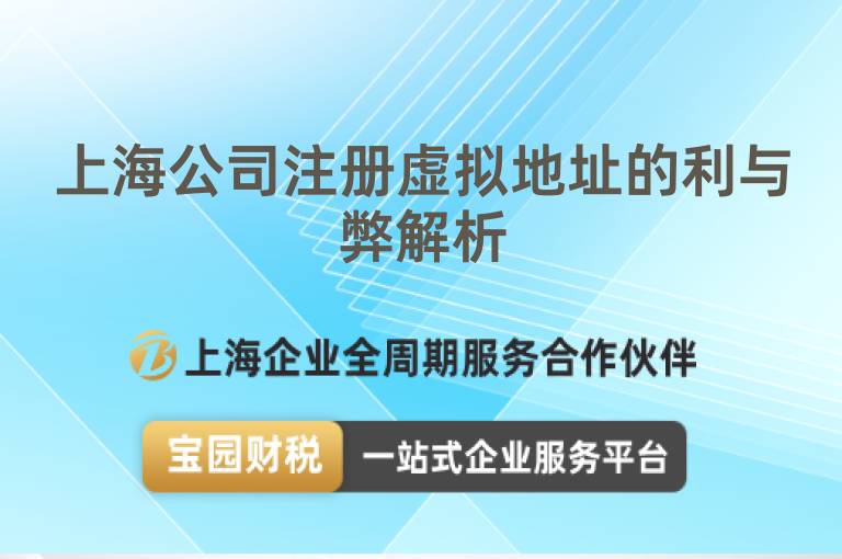 上海公司注冊虛擬地址的利與弊解析