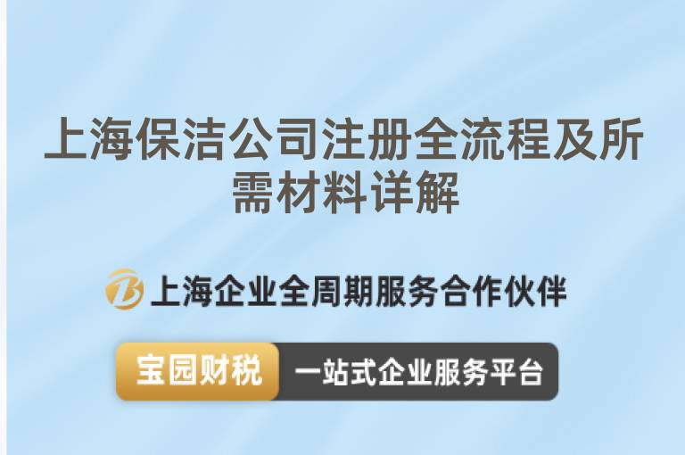 上海保潔公司注冊全流程及所需材料詳解