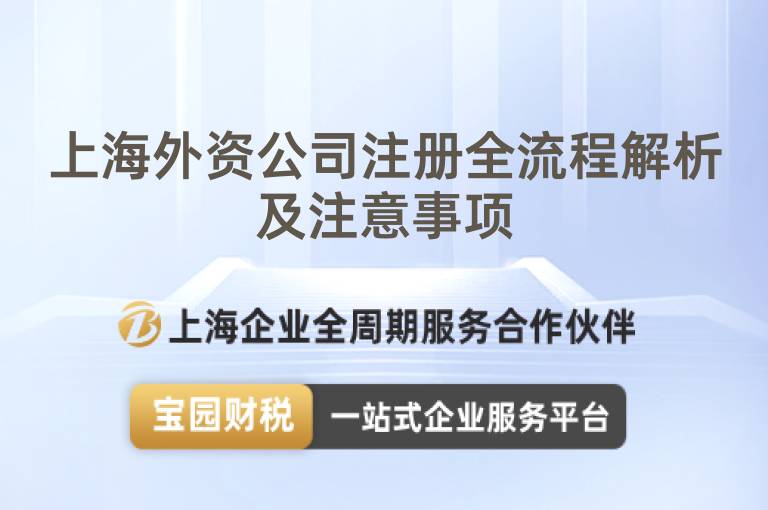 上海外資公司注冊全流程解析及注意事項