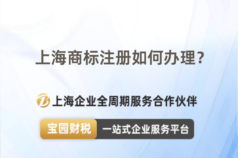 上海商標(biāo)注冊如何辦理？