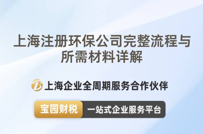 上海注冊環保公司完整流程與所需材料詳解
