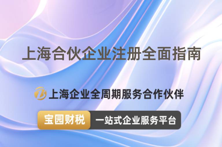 上海合伙企業(yè)注冊全面指南