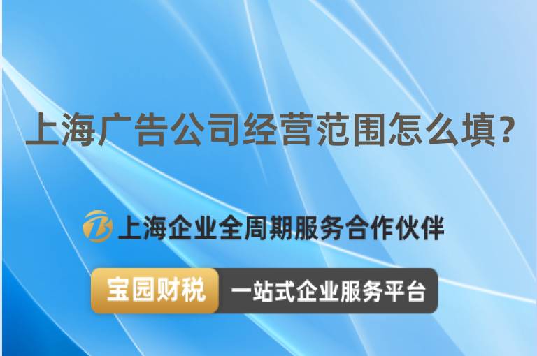 上海廣告公司經(jīng)營范圍怎么填？