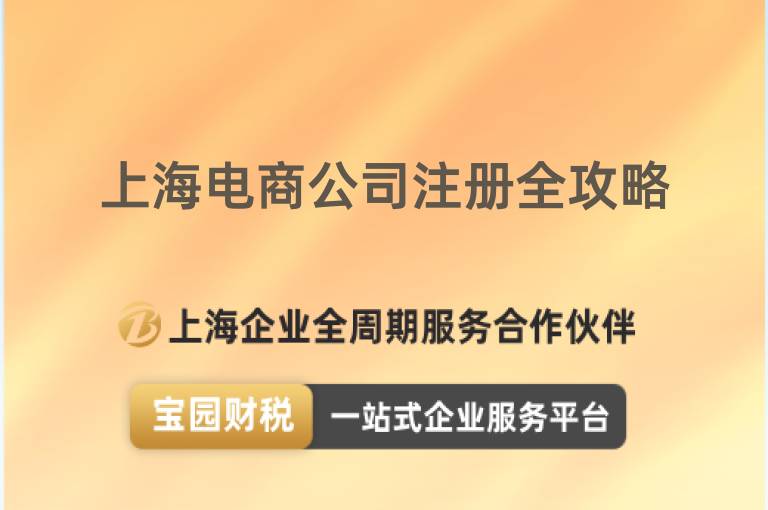 上海電商公司注冊全攻略