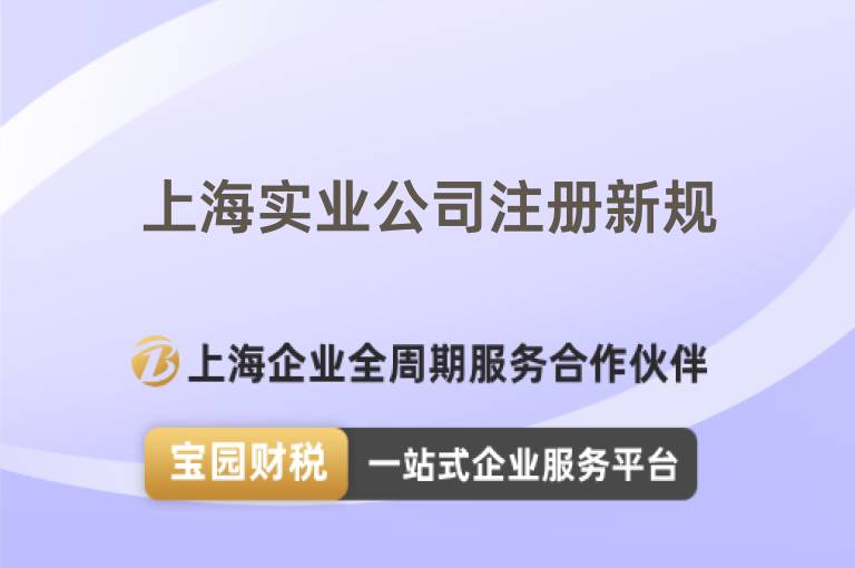 上海實(shí)業(yè)公司注冊(cè)新規(guī)