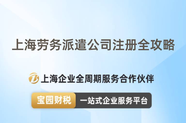 上海勞務派遣公司注冊全攻略