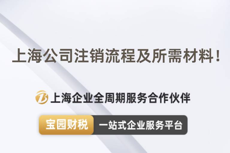 上海公司注銷流程及所需材料！