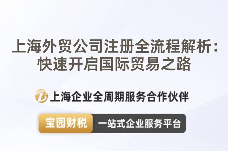 上海外貿公司注冊全流程解析：快速開啟國際貿易之路