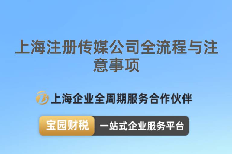 上海注冊傳媒公司全流程與注意事項