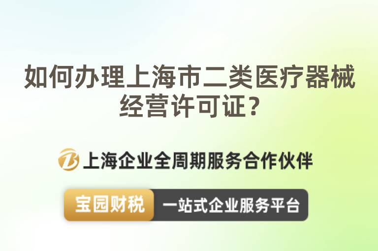 如何辦理上海市二類(lèi)醫(yī)療器械經(jīng)營(yíng)許可證？