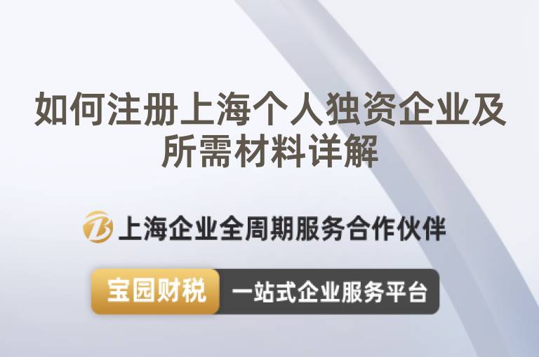 如何注冊上海個(gè)人獨(dú)資企業(yè)及所需材料詳解