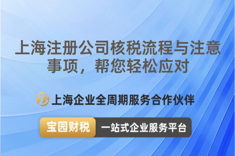 上海注冊公司核稅流程與注意事項，幫您輕松應(yīng)對