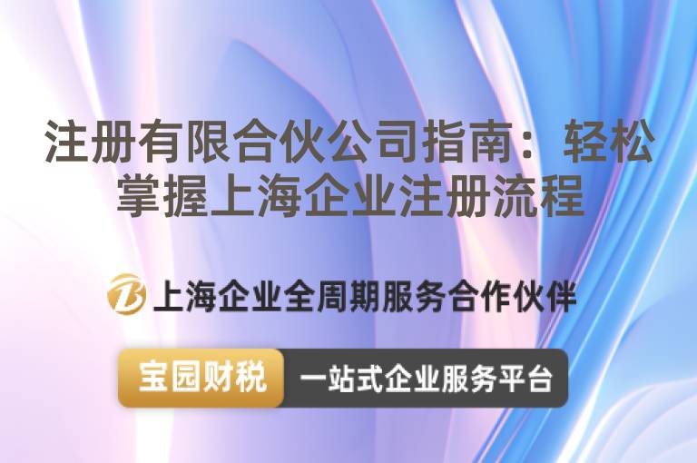 注冊(cè)有限合伙公司指南：輕松掌握上海企業(yè)注冊(cè)流程