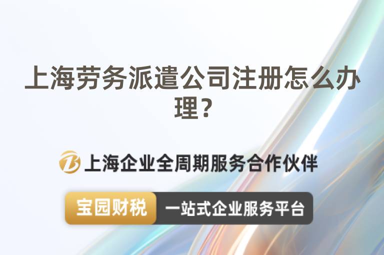 上海勞務派遣公司注冊怎么辦理？