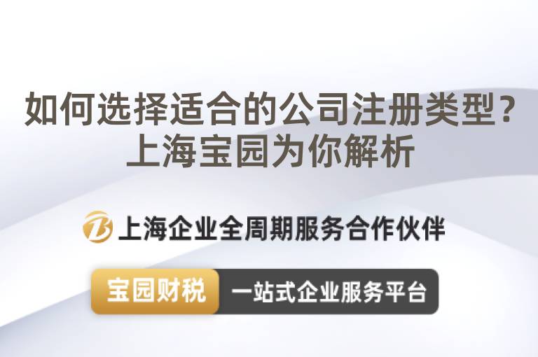 如何選擇適合的公司注冊類型？上海寶園為你解析