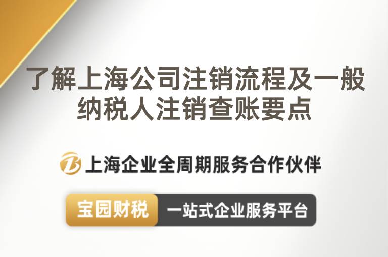 了解上海公司注銷流程及一般納稅人注銷查賬要點(diǎn)