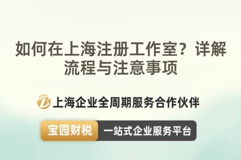 如何在上海注冊工作室？詳解流程與注意事項