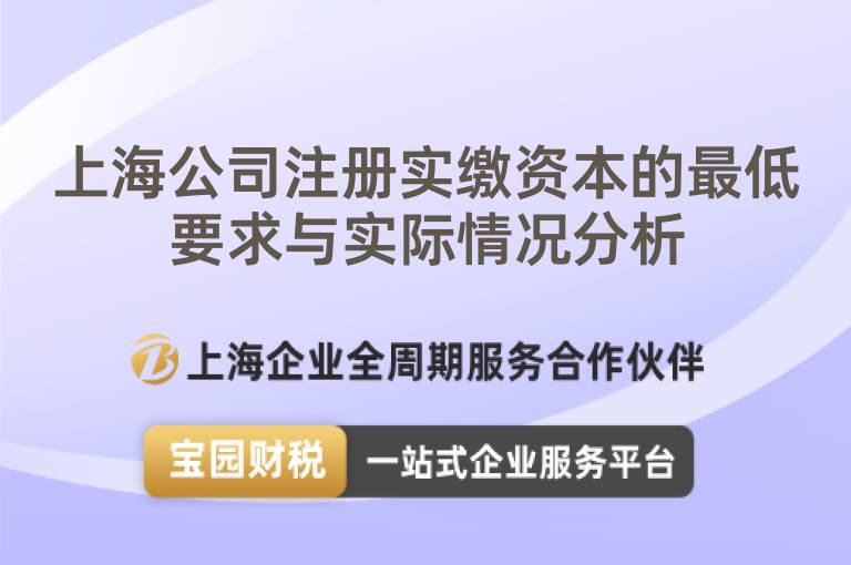 上海公司注冊(cè)實(shí)繳資本的最低要求與實(shí)際情況分析
