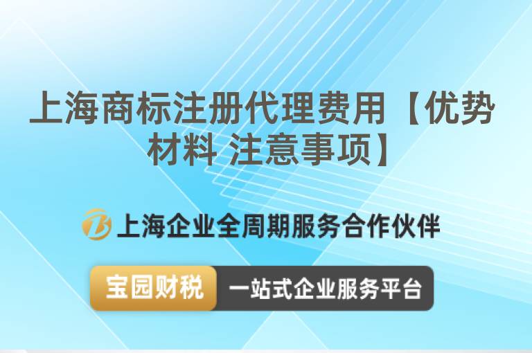 上海商標注冊代理費用【優勢 材料 注意事項】