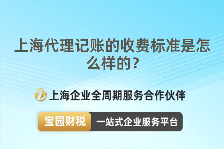 上海代理記賬的收費(fèi)標(biāo)準(zhǔn)是怎么樣的？