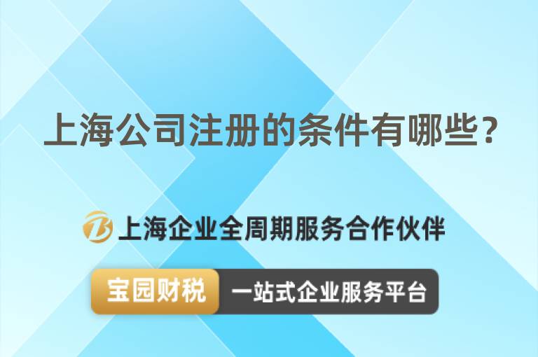 上海公司注冊(cè)的條件有哪些？
