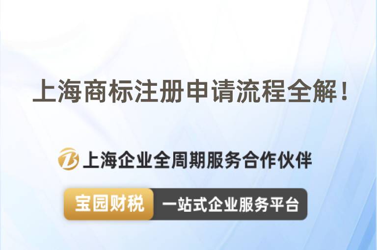 上海商標注冊申請流程全解！